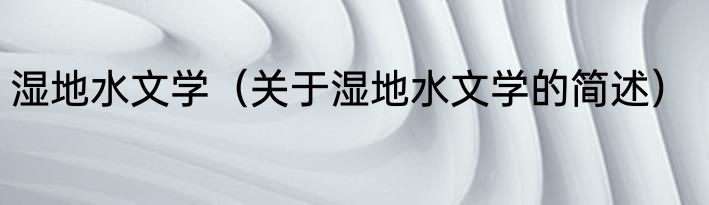 游离甲状腺指数（关于游离甲状腺指数的简述）
