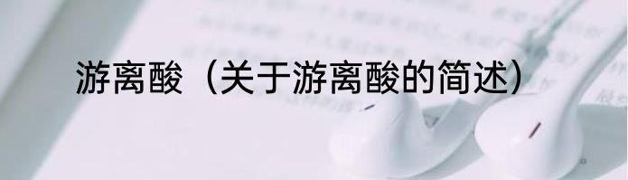 游离酸（关于游离酸的简述）