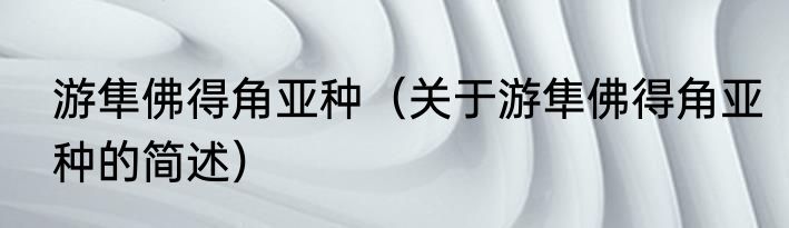 游隼佛得角亚种（关于游隼佛得角亚种的简述）