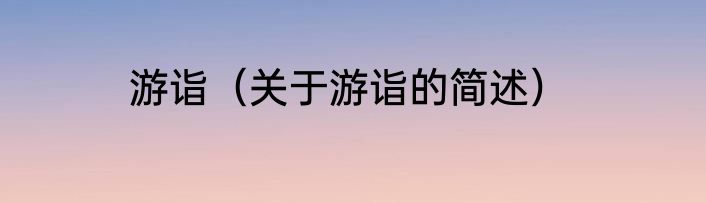 游诣（关于游诣的简述）