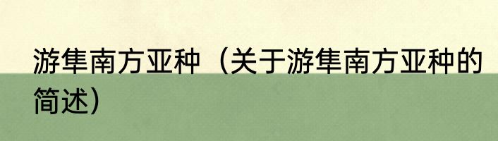 游隼南方亚种（关于游隼南方亚种的简述）