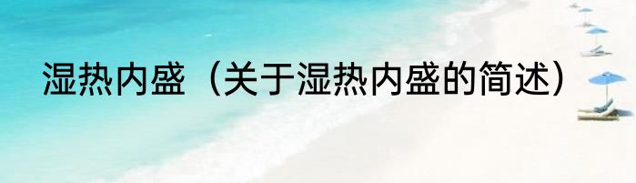 湿热内盛（关于湿热内盛的简述）