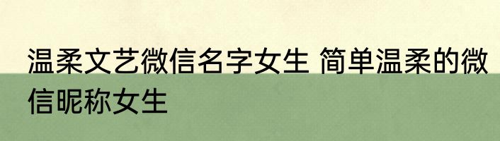 温柔文艺微信名字女生 简单温柔的微信昵称女生