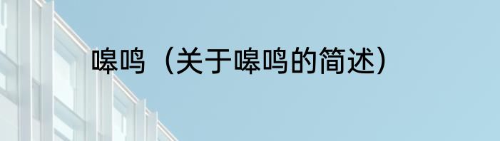 嗥鸣（关于嗥鸣的简述）