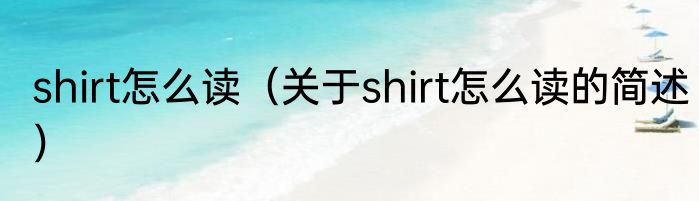 shirt怎么读（关于shirt怎么读的简述）