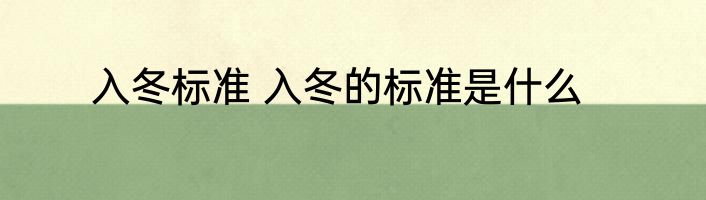 入冬标准 入冬的标准是什么
