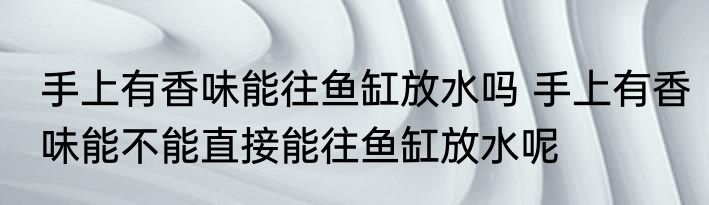 颗粒绒皮毛一体可以水洗吗 颗粒绒皮毛一体可不可以水洗