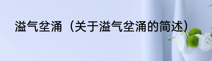 溢气坌涌（关于溢气坌涌的简述）