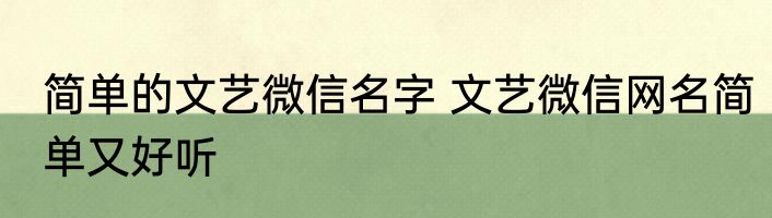 简单的文艺微信名字 文艺微信网名简单又好听