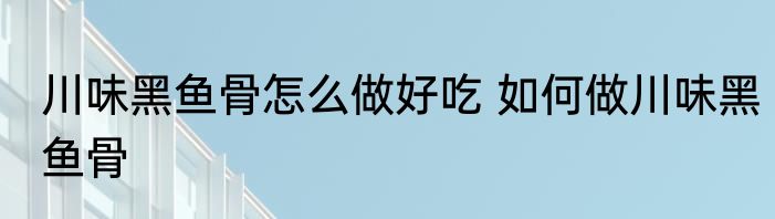 霉千张（关于霉千张的简述）