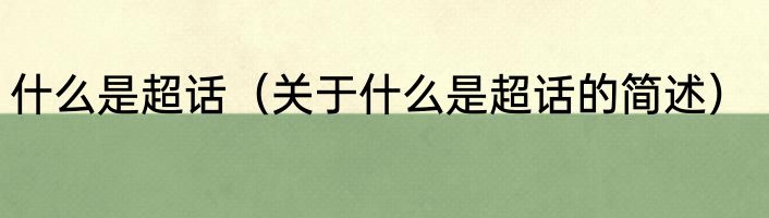 什么是超话（关于什么是超话的简述）