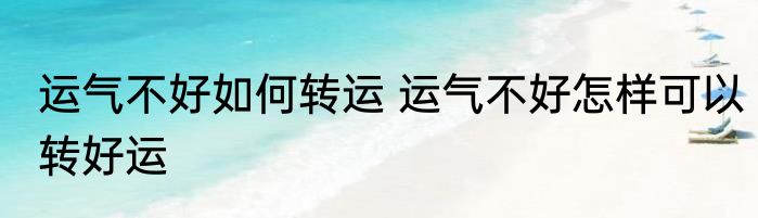 运气不好如何转运 运气不好怎样可以转好运
