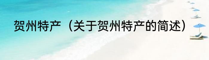 贺州特产（关于贺州特产的简述）