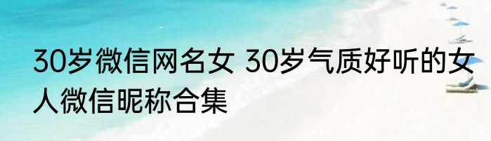 30岁微信网名女 30岁气质好听的女人微信昵称合集