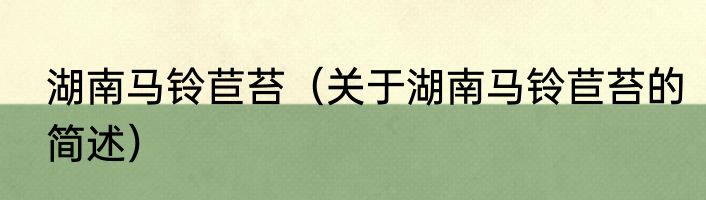 湖南马铃苣苔（关于湖南马铃苣苔的简述）