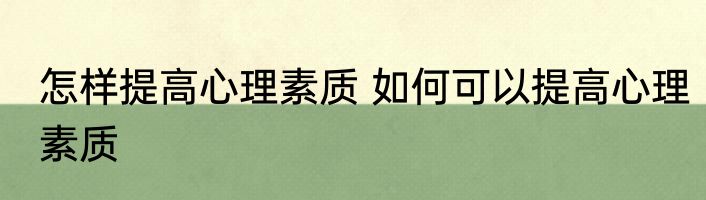 怎样提高心理素质 如何可以提高心理素质