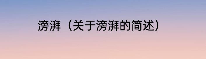 香干怎么制作才好吃 香干家常做法分享