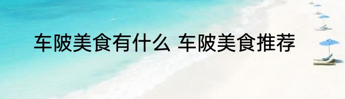 车陂美食有什么 车陂美食推荐