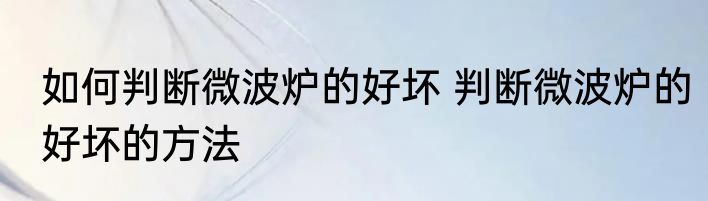 鸡脚怎么做好吃不腥 鸡脚如何做好吃不腥