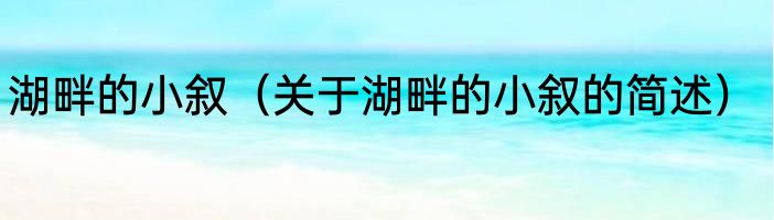 家常锅包肉的烹饪方法 教你家常锅包肉的烹饪方法