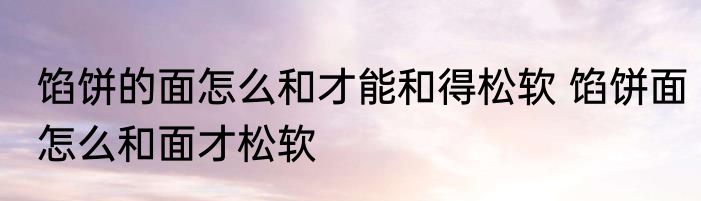 滋膵饮（关于滋膵饮的简述）