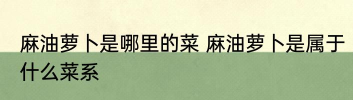 麻油萝卜是哪里的菜 麻油萝卜是属于什么菜系