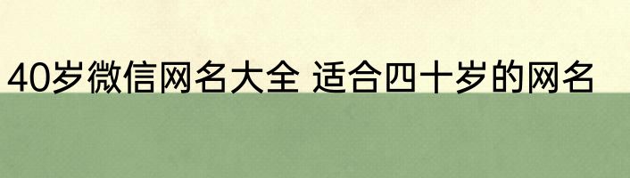40岁微信网名大全 适合四十岁的网名