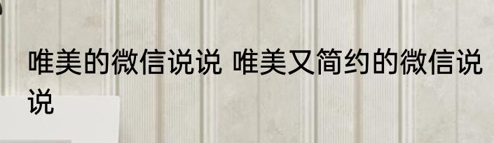唯美的微信说说 唯美又简约的微信说说