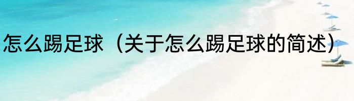 怎么踢足球（关于怎么踢足球的简述）
