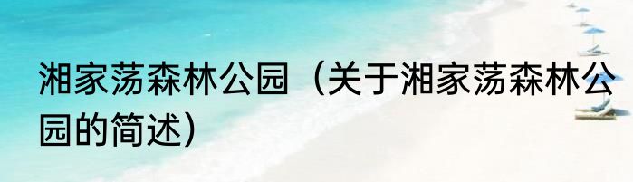 湘家荡森林公园（关于湘家荡森林公园的简述）