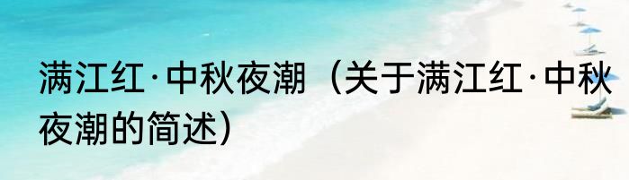 满江红·中秋夜潮（关于满江红·中秋夜潮的简述）