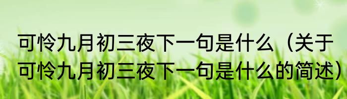 可怜九月初三夜下一句是什么（关于可怜九月初三夜下一句是什么的简述）