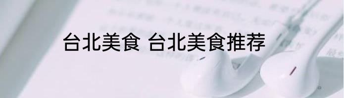 台北美食 台北美食推荐