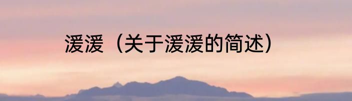 湲湲（关于湲湲的简述）