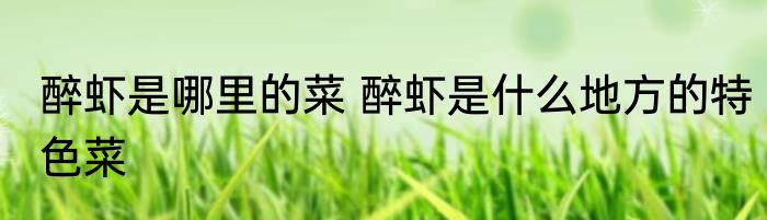 醉虾是哪里的菜 醉虾是什么地方的特色菜