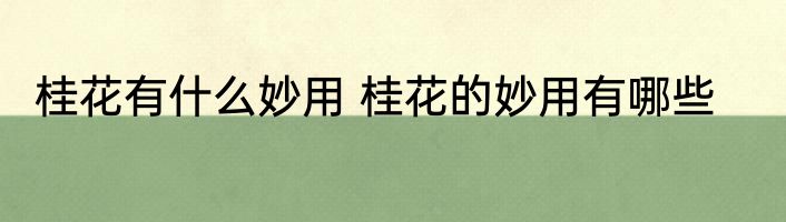 桂花有什么妙用 桂花的妙用有哪些