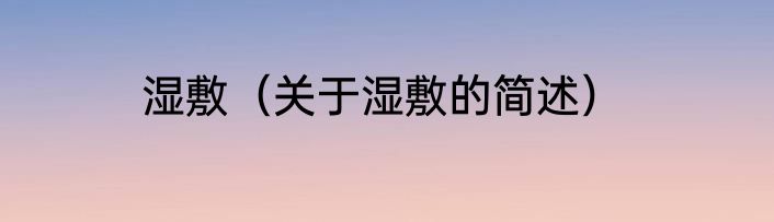 湿敷（关于湿敷的简述）