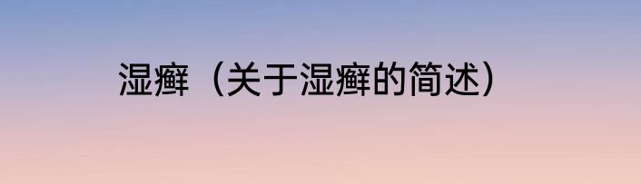 湿癣（关于湿癣的简述）