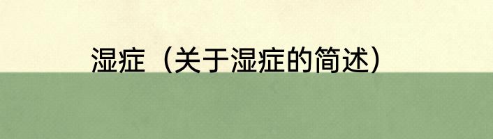 湿症（关于湿症的简述）
