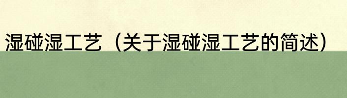 湿碰湿工艺（关于湿碰湿工艺的简述）
