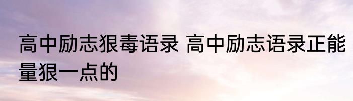 高中励志狠毒语录 高中励志语录正能量狠一点的