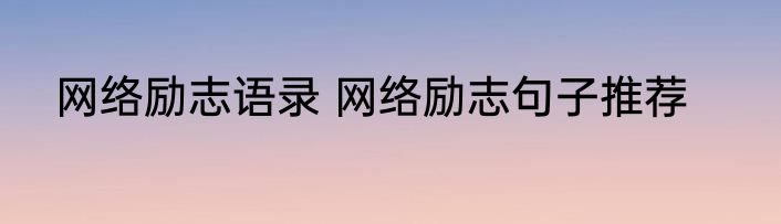 网络励志语录 网络励志句子推荐