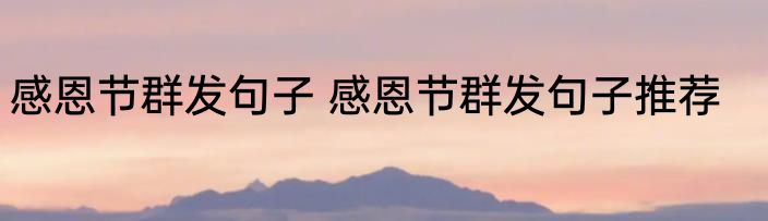 感恩节群发句子 感恩节群发句子推荐