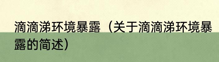滴滴涕环境暴露（关于滴滴涕环境暴露的简述）