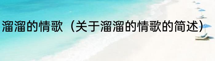 溜溜的情歌（关于溜溜的情歌的简述）