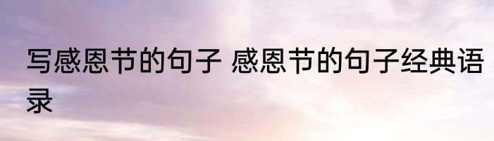 写感恩节的句子 感恩节的句子经典语录