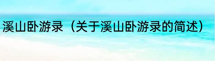 溪山卧游录（关于溪山卧游录的简述）