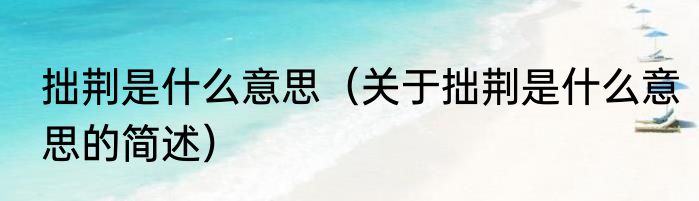 拙荆是什么意思（关于拙荆是什么意思的简述）