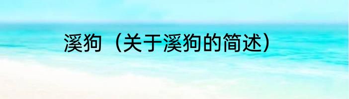 溪狗（关于溪狗的简述）