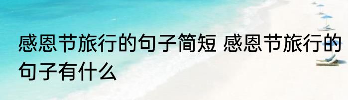 感恩节旅行的句子简短 感恩节旅行的句子有什么